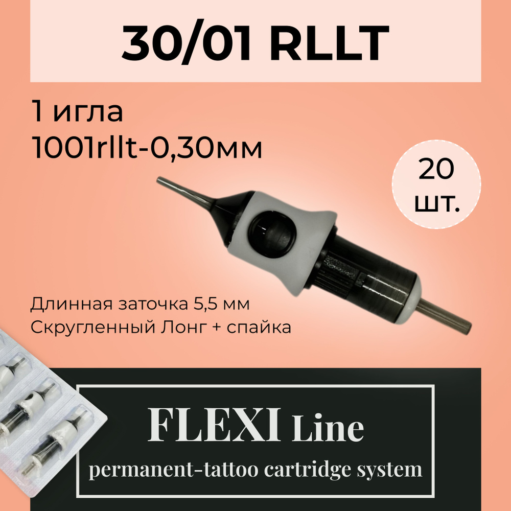 Картриджи иглы для перманентного макияжа Flexi Line 