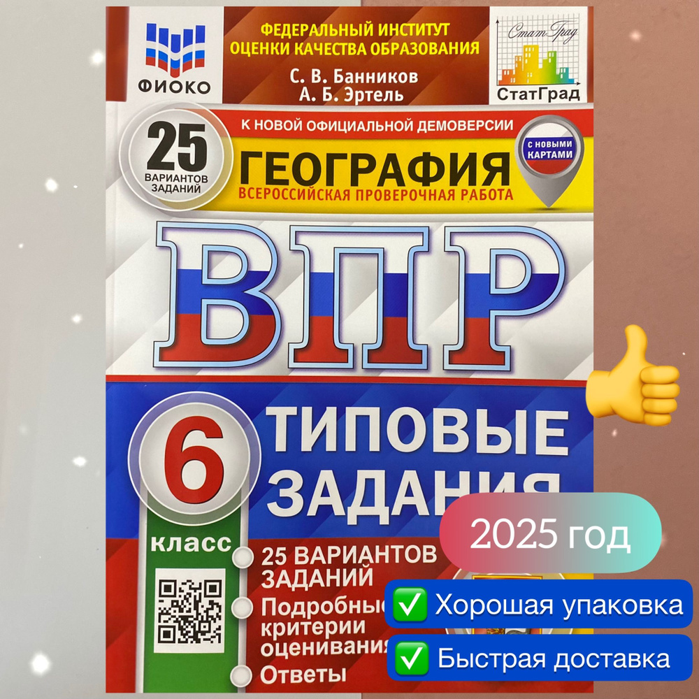 ВПР. География. 6 класс. 25 вариантов. Типовые задания. ФГОС. ФИОКО ...