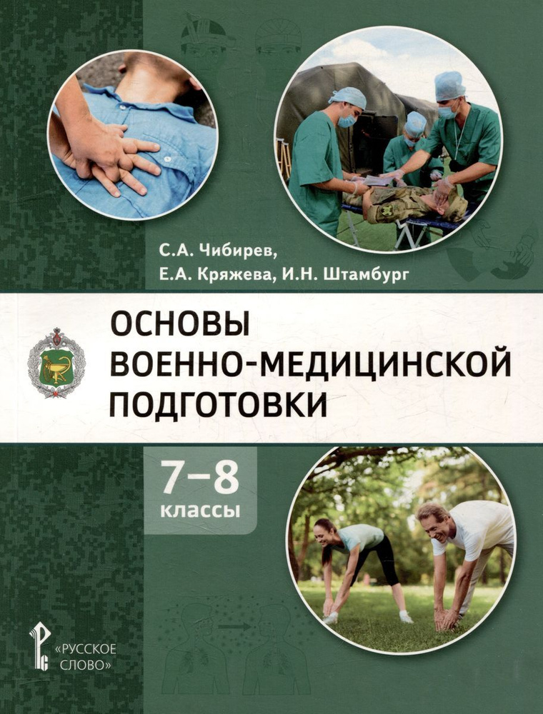 Учебное пособие Русское слово Основы военно-медицинской подготовки. 7-8 классы. 2023 год, С. А. Чибирев #1