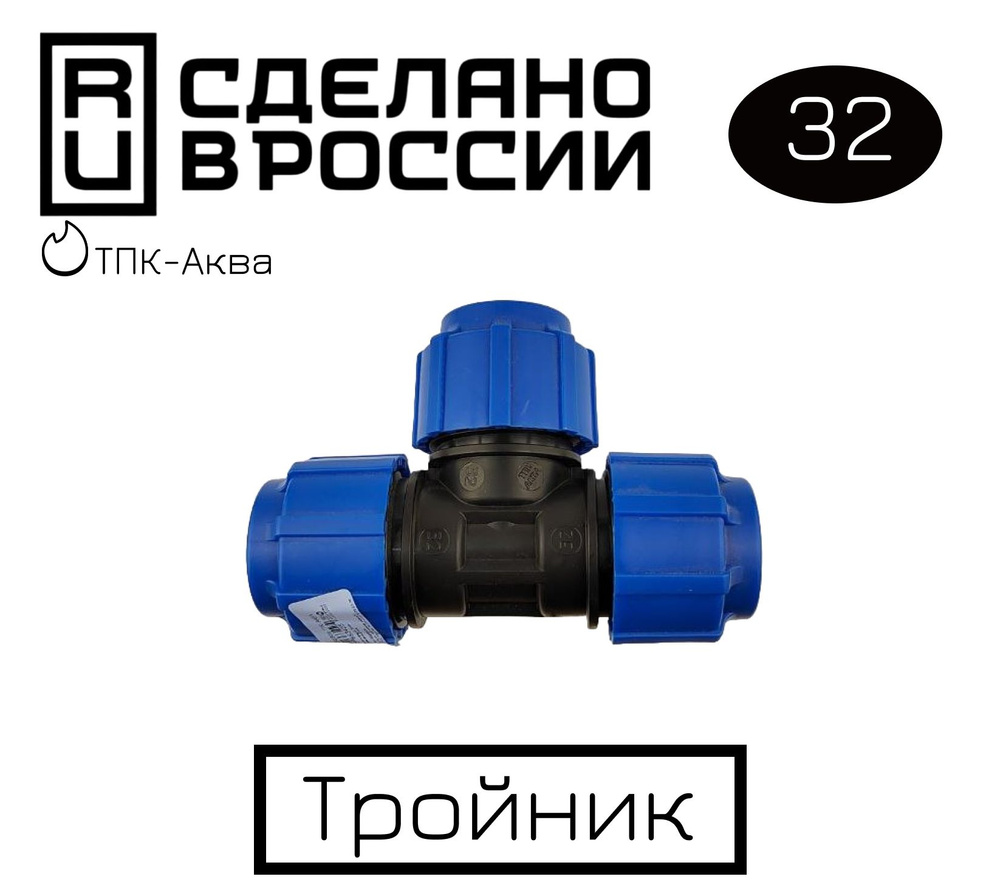 Тройник ПНД обжимной (компрессионный) 32 мм ТПК-АКВА, Россия  #1
