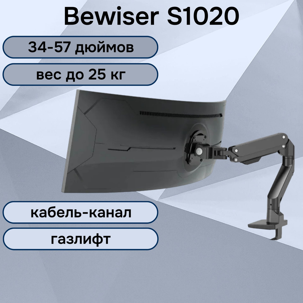 Настольный кронштейн Bewiser S1020 для мониторов 3457" до 25 кг
