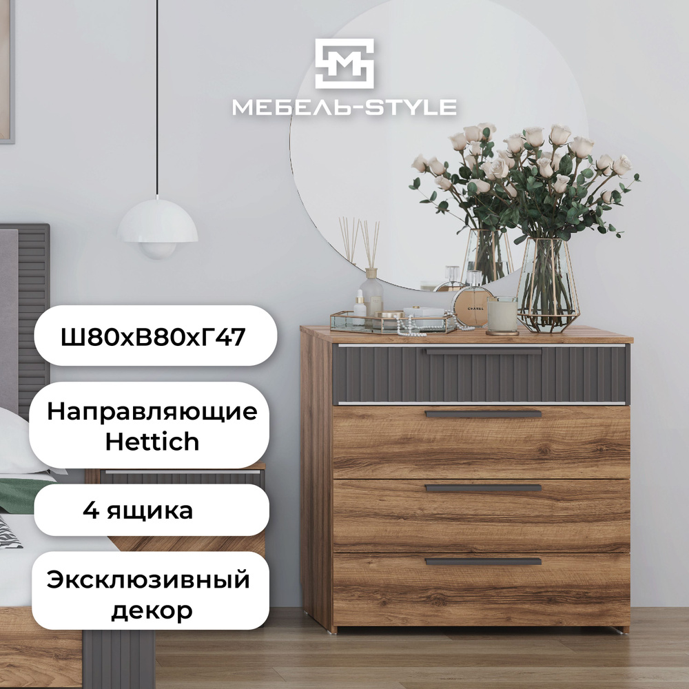 Комод Мебель Стайл Комод_Т0000143051_Мебельная фабрика Алисия, 80x47x80 см,  4 ящ. - купить по выгодной цене в интернет-магазине OZON (547589680)