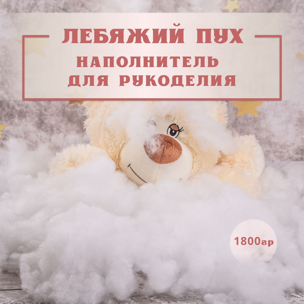 Лебяжий пух Texxet, наполнитель для подушек и игрушек, 1800 г / Холлофайбер (синтепух)  #1