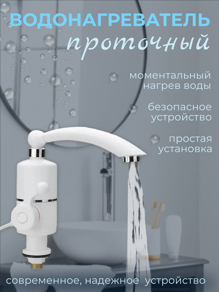 Водонагреватель проточный электрический с краном купить на OZON по ...