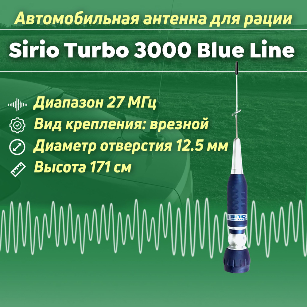 Автомобильная антенна для рации Sirio Turbo 3000 Blue Line врезная CB  диапазона 27 мГц (дальнобой)