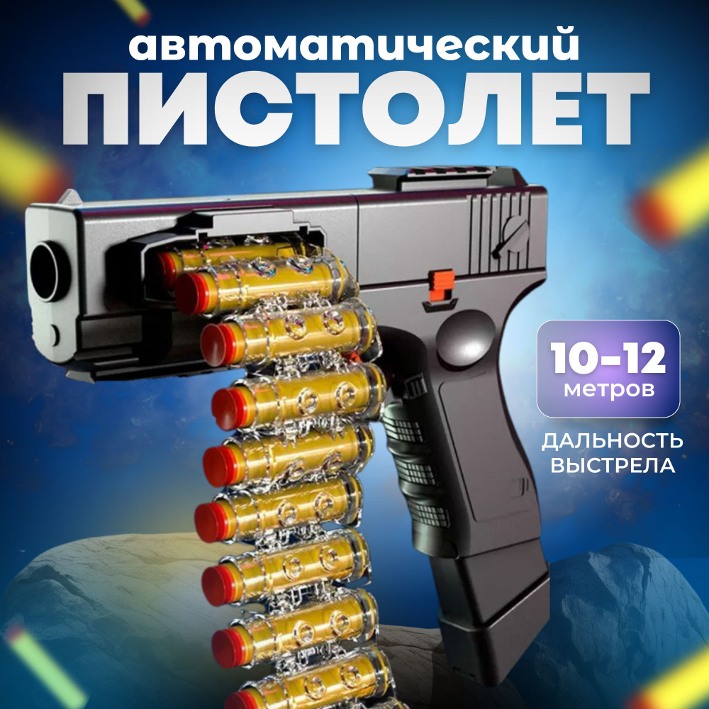 Пистолет Игрушечный , детский с мягкими пулями на присосках ...