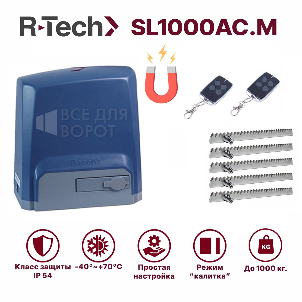 Автоматика для откатных ворот R-Tech SL1000АС.М/ROA-5 до 1000 кг с магнитными концевиками (привод, 2 #1