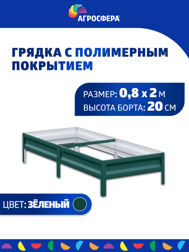 Грядка оцинкованная с полимерным покрытием 0,8 х 2 м, высота 20 см, цвет: зелёная  #1