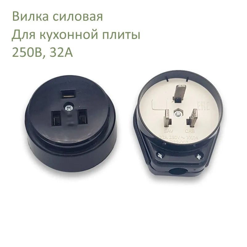 Комплект розетка+вилка РШ-ВШ 250В/32А черный купить на OZON по низкой ...