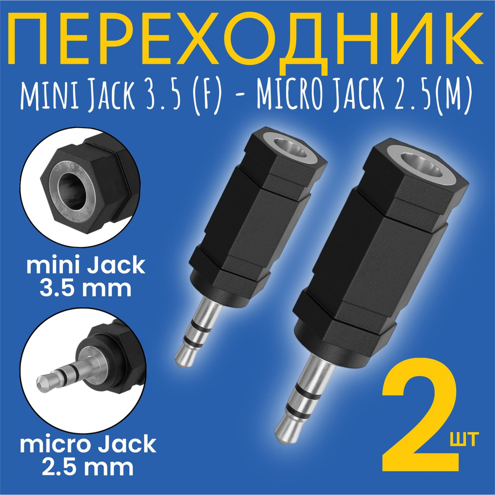 Аудио переходник адаптер GSMIN A08 Mini Jack 3.5 мм джек (F) - Micro Jack  2.5 мм джек (M) (3Pin), 2 штуки (Черный)