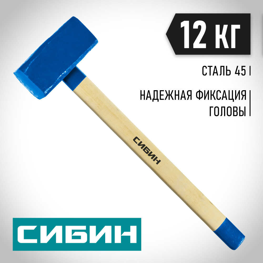 Кувалда СИБИН 12 кг, с деревянной удлинённой рукояткой (20133-12)  #1