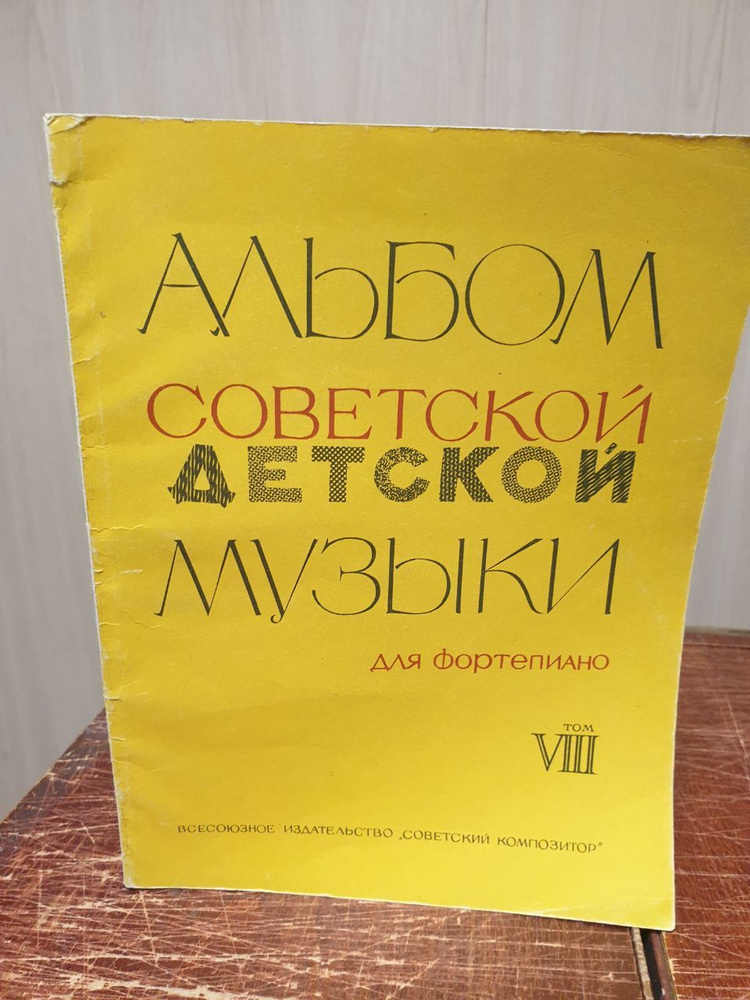 Альбом. Советский детской музыки. Для фортепиано. Том VIII - купить с ...