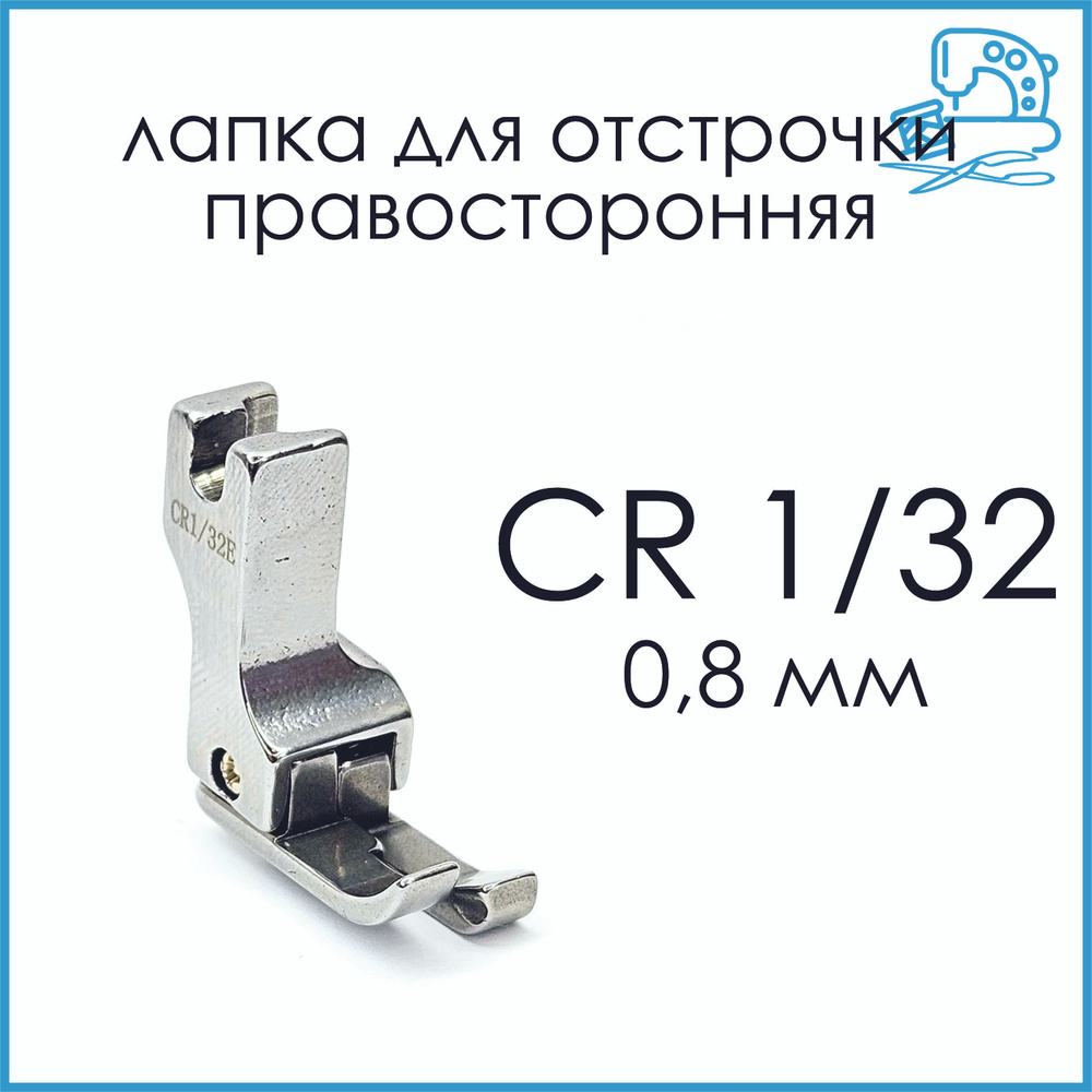 Лапка для отстрочки правая CR 1/32 (0,8 мм) для промышленной швейной машины