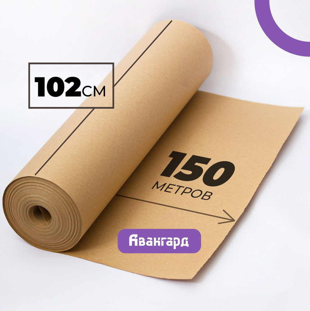 Крафтовая бумага в рулоне 102см х 150м (плотность 80г/м2). #1