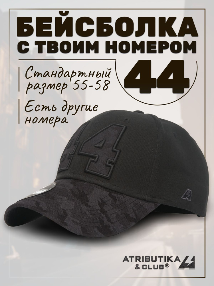 Бейсболка Atributika & Club My team number #1