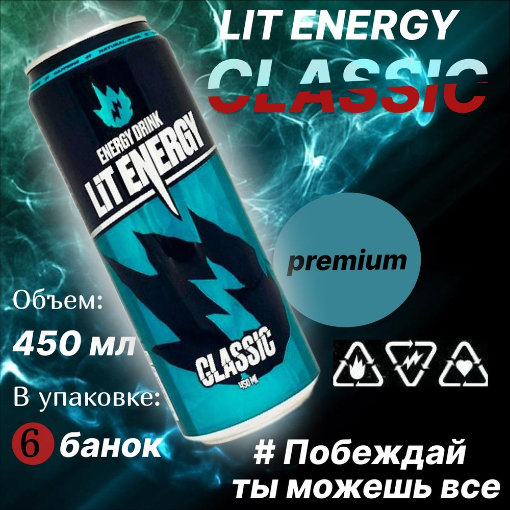 LIT ENERGY CLASSIC, энергетический напиток со вкусом барбариса и клюквы,450  Мл х 6 шт. - купить с доставкой по выгодным ценам в интернет-магазине OZON  (1433027415)