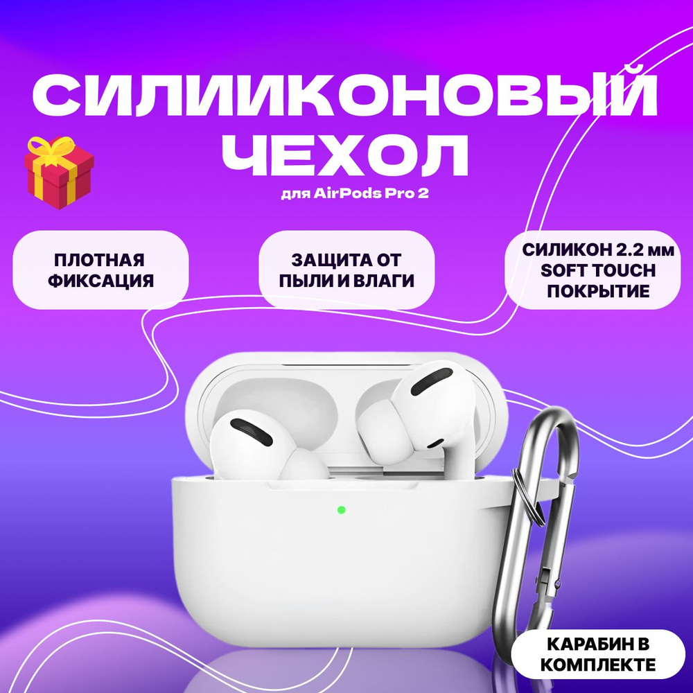 Силиконовый чехол для AirPods Pro 2 белый #1