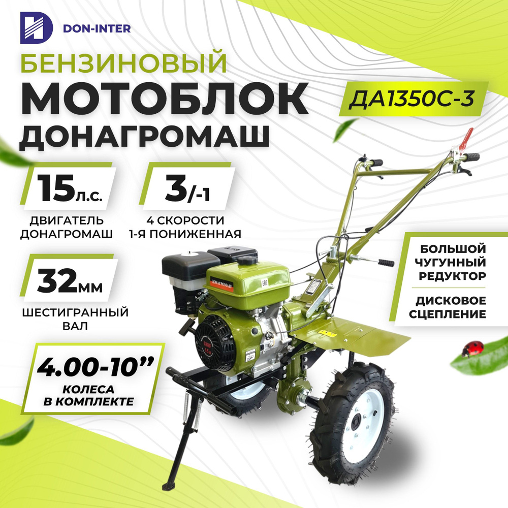 Мотоблок бензиновый редукторный ДОНАГРОМАШ ДА1350C-3 (15 л.с., 3 вперед / 1 назад, колеса 4х10) / Мотокультиватор #1