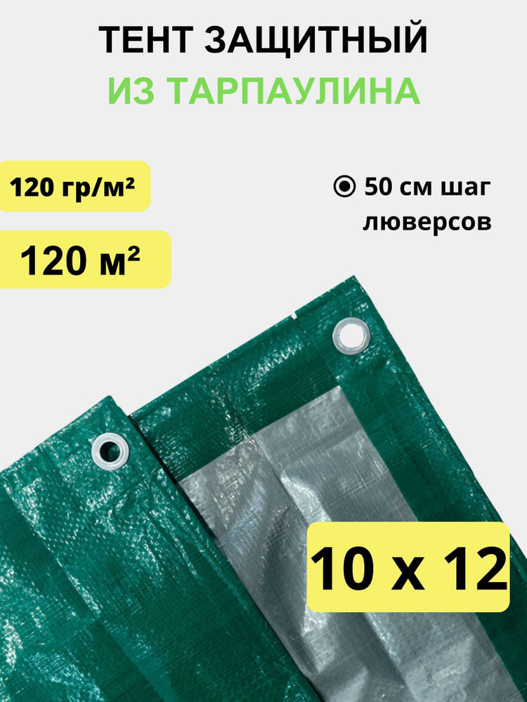 Тент укрывной 10х12 м, 120 гр/м2 #1