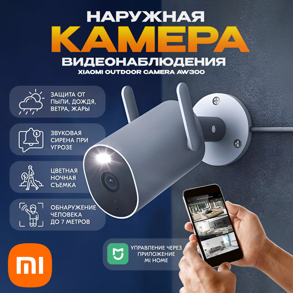 Камера видеонаблюдения Xiaomi Камера наружного наблюдения Outdoor Camera  AW300 BHR6816EU 2304×1296 - купить по низким ценам в интернет-магазине OZON  (1421401655)