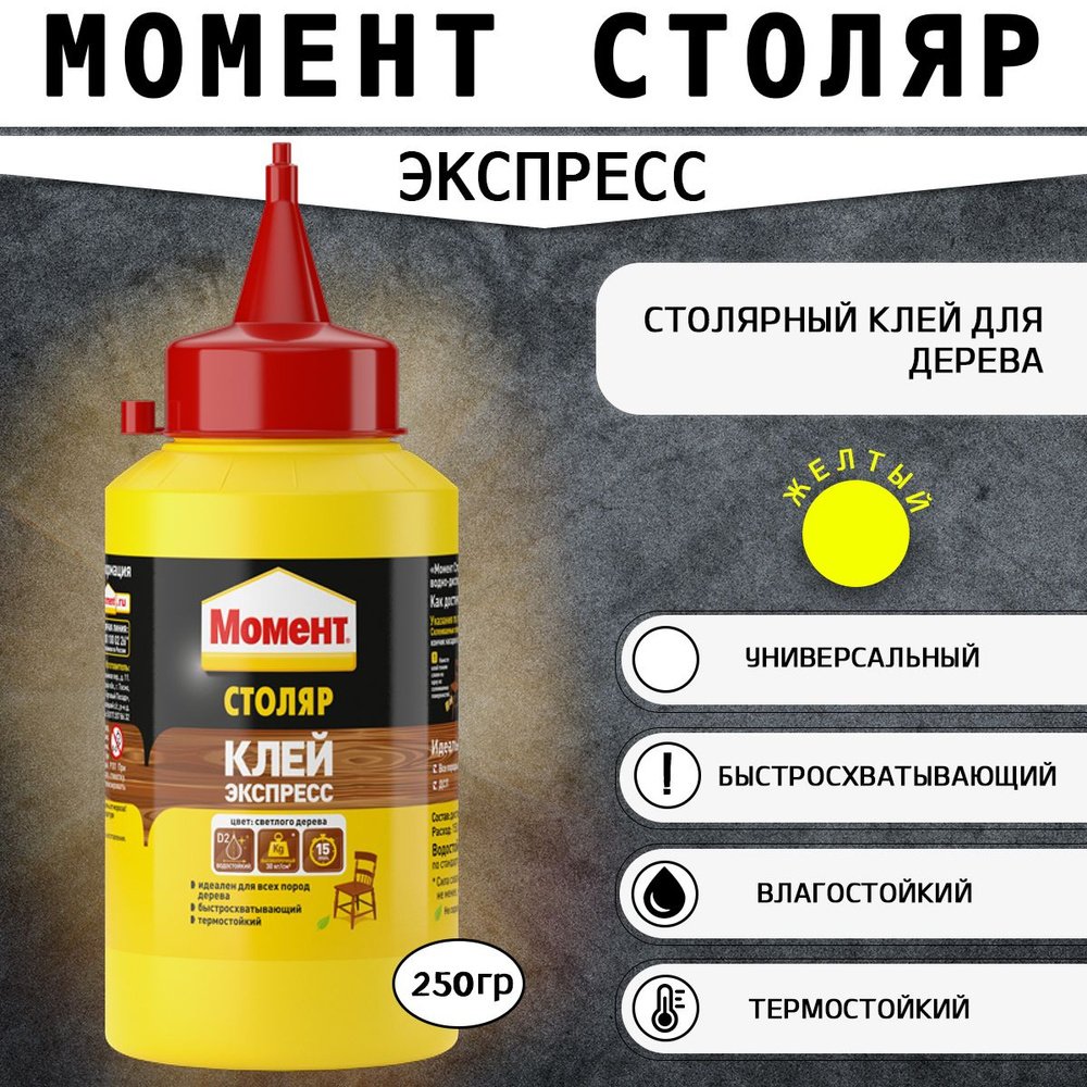 Столярный клей Момент Столяр Клей Экспресс 250 г, 1 шт #1