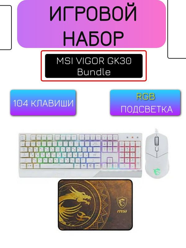 Игровой набор для пк MSI VIGOR GK30 Bundle белый купить по выгодной ...