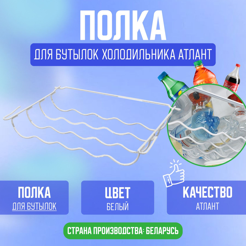 Полка для бутылок в холодильник Атлант, держатель подвесной ...
