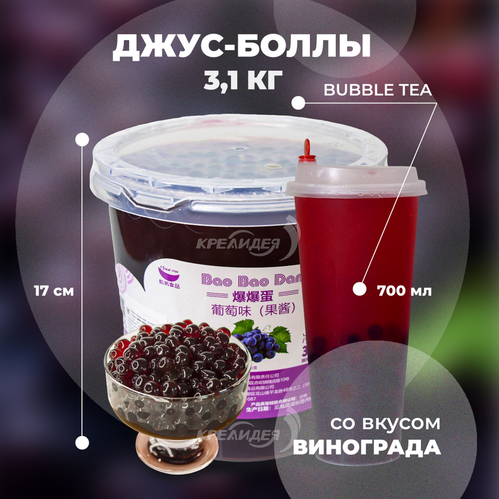 Джус боллы со вкусом винограда для Bubble Tea (бабл ти) (3,1 кг ...