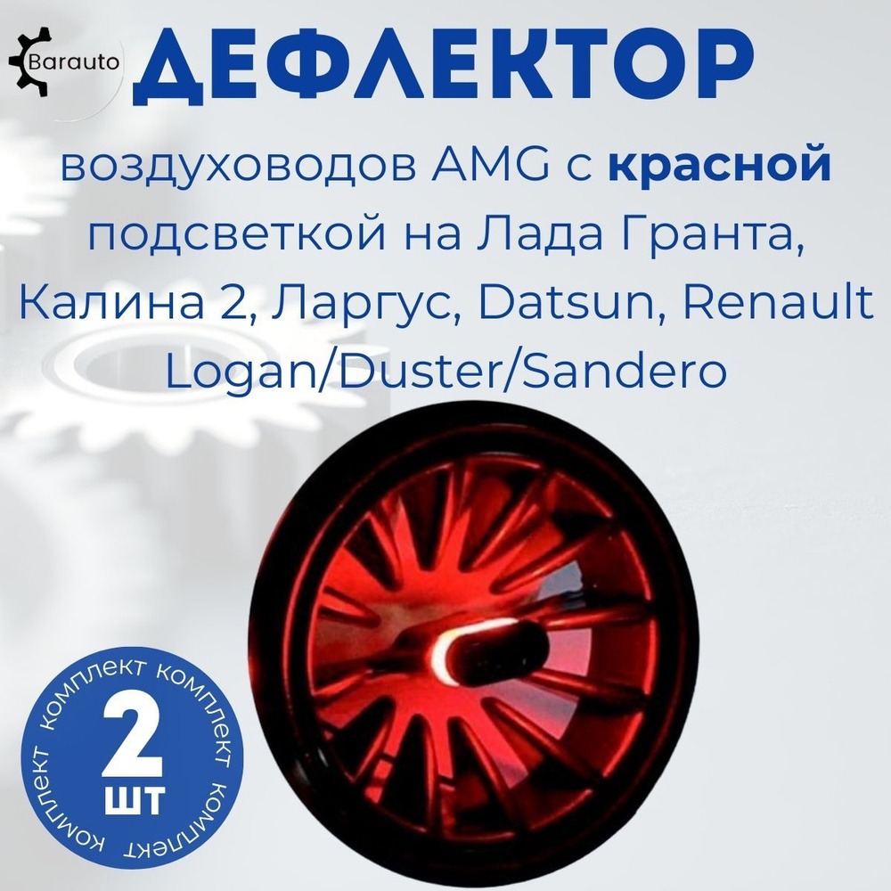 Дефлекторы воздуховодов с подсветкой Лада Гранта, Калина-2 — купить в магазине Веста Шоп