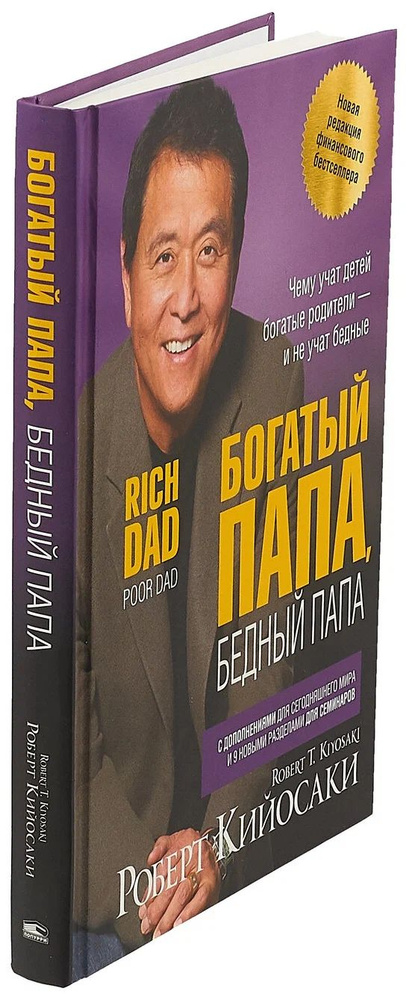 Богатый папа бедный папа | Кийосаки Роберт Тору - купить с доставкой по ...