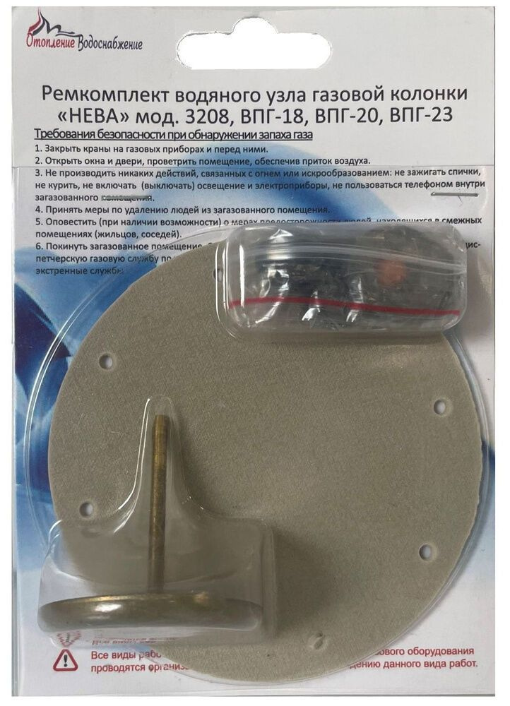 Ремкомплект водяного узла газовой колонки НЕВА 3208, ВПГ-18, 20, 23 ...