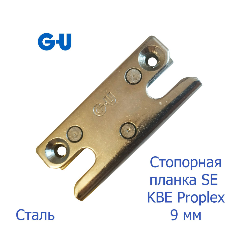 GU стопорная планка SE KBE Proplex 9 мм #1