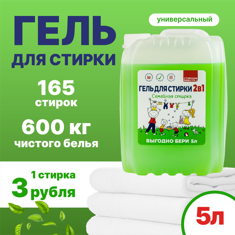 Гель для стирки универсальный 5 литров, для белого, цветного и детского  белья 