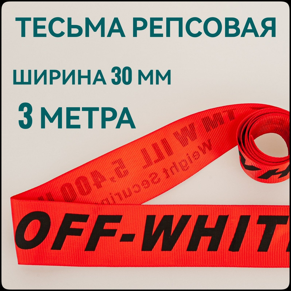 Лента/ тесьма репсовая для шитья черный на красном с принтом OFF ш.30 мм, в уп.3 м, для шитья, творчества, #1