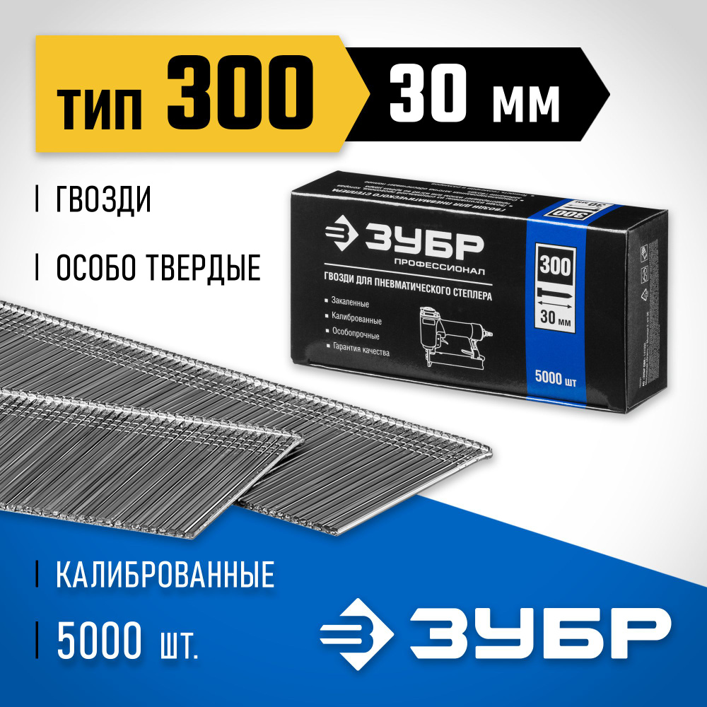 Гвозди для нейлера тип 300 (F / J / 47), ЗУБР 30 мм 5000 шт, закаленные,  особотвердые, калиброванные, 31830-30