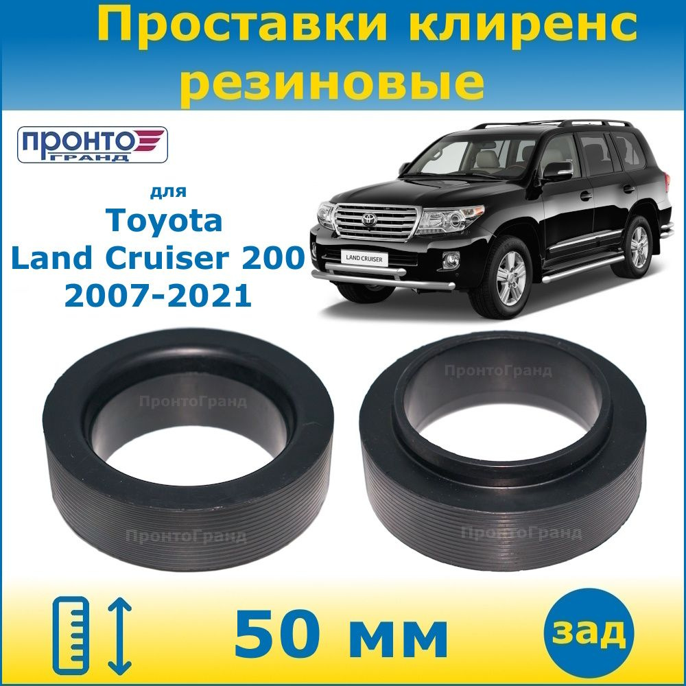 Проставки задних пружин увеличения клиренса 50 мм резиновые для Toyota ...