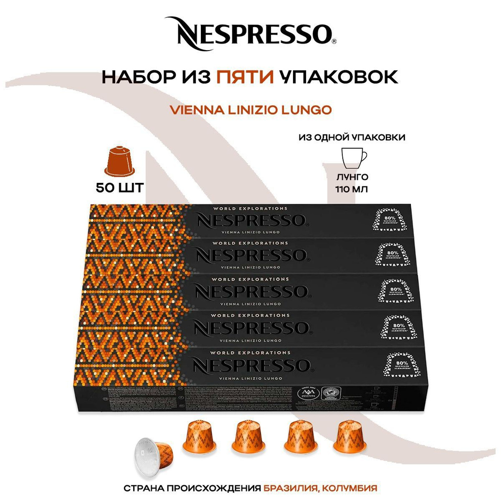 Кофе в капсулах Nespresso Vienna Linizio Lungo (5 упаковок в наборе) #1