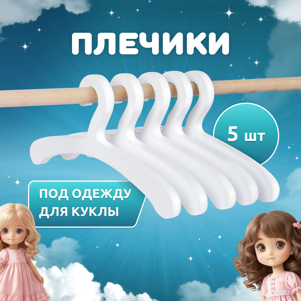 Набор деревянных вешалок 5 шт МАНЮНЯ Princess MEGA TOYS плечики для кукольной одежды  #1