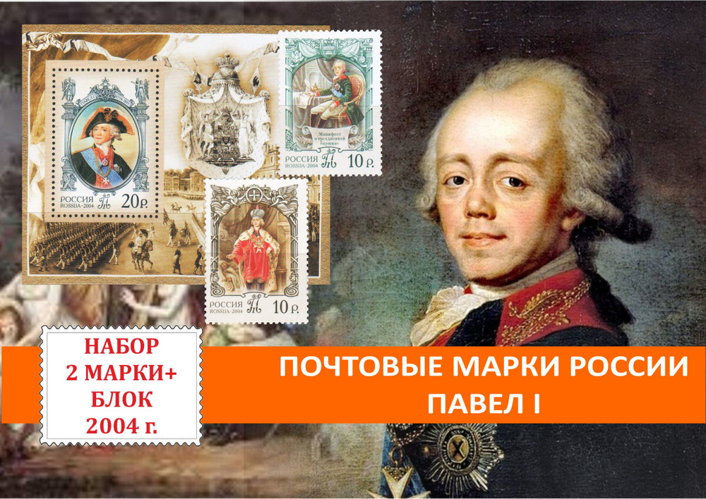 Почтовые марки России. Павел I . Набор 2 марки и один блок 2004 года выпуска.  #1