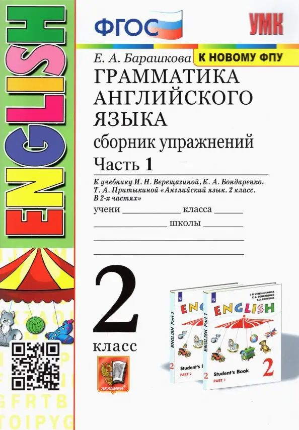 Грамматика английского языка. 2 класс. Сборник упражнений. Часть 1. К ...
