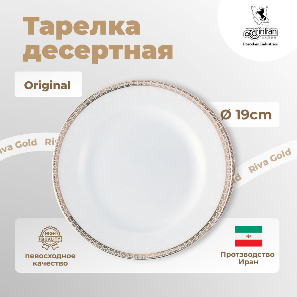 Тарелка десертная 19 см. Riva Gold пирожковая фарфоровая посуда ZARIN #1