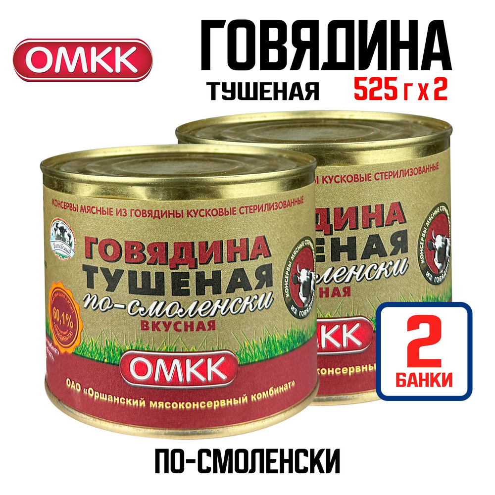 Консервы мясные ОМКК - Говядина тушеная по-смоленски 