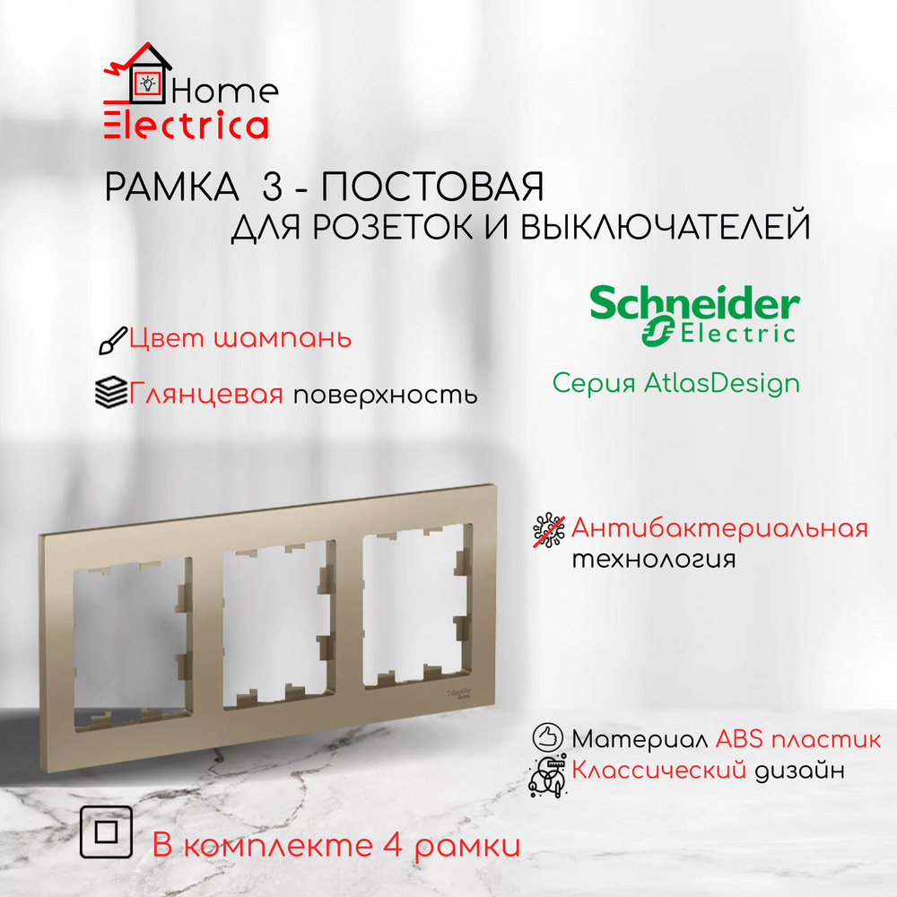 Рамка 3-постовая для розеток и выключателей Шампань AtlasDesign (Атлас Дизайн) Schneider Electric ATN000503 #1