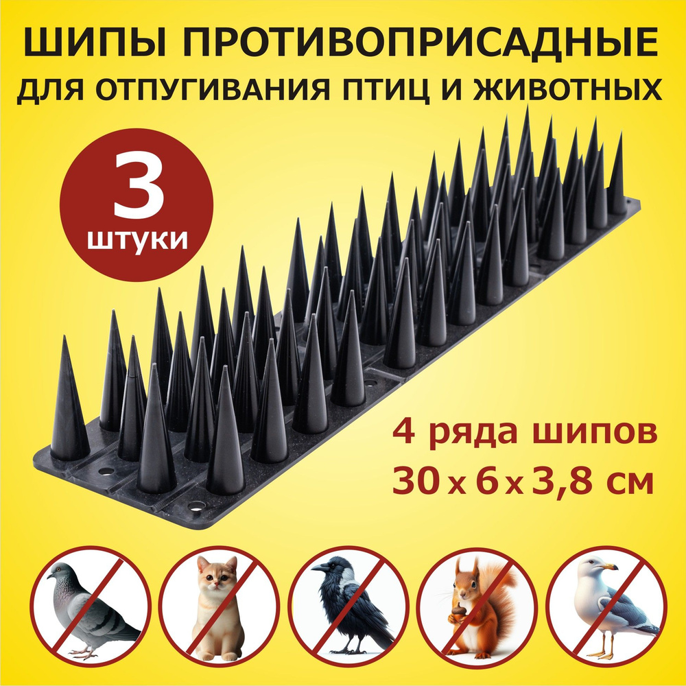 Шипы противоприсадные для защиты от птиц и животных 300х60х38 мм комплект 3 секции, пластик, ЛУК Барьер #1
