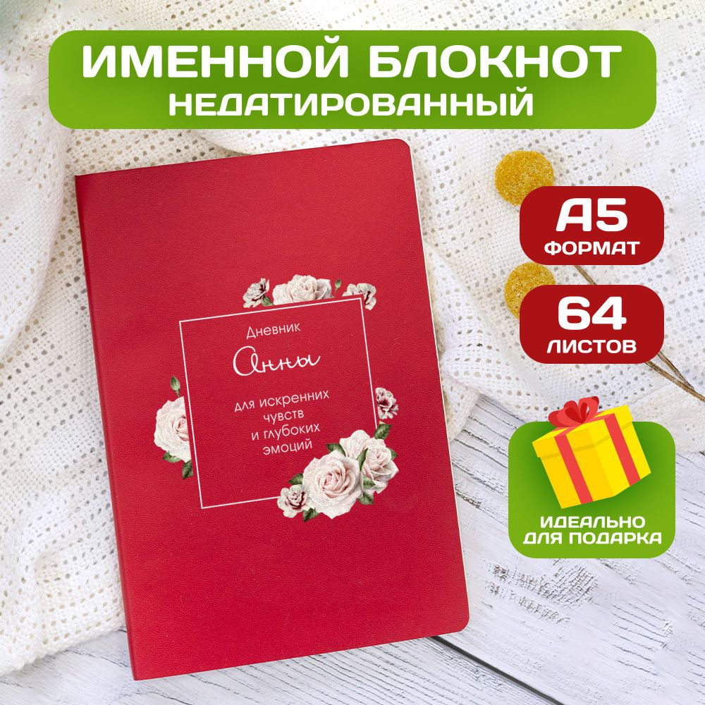 Блокнот с именем Анна с принтом 'Дневник чувств' недатированный формата А5 Wispy красный  #1