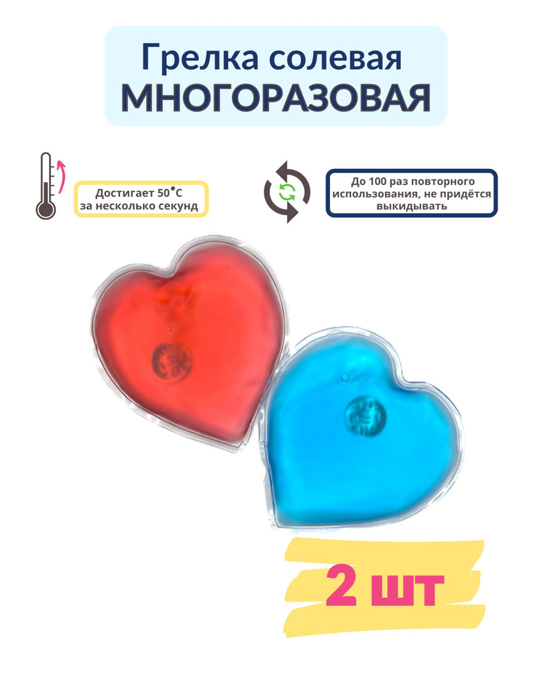 Солевая грелка для рук, детская, многоразовая 2 штуки - купить с ...