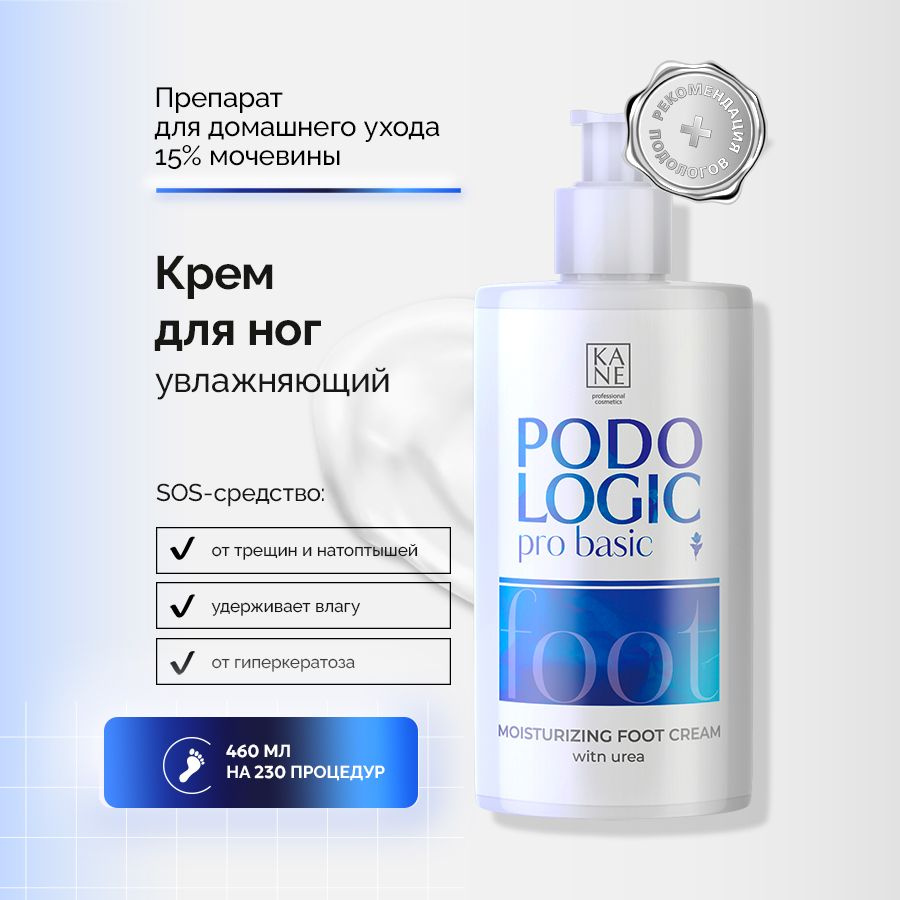 KANE PROFESSIONAL Крем для ног увлажняющий с мочевиной Podologic Pro Basic  Moisturizing Foot Cream, 460 мл - купить с доставкой по выгодным ценам в  интернет-магазине OZON (605944090)