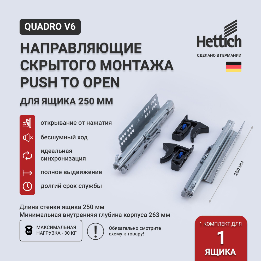 Направляющие скрытого монтажа 250 Hettich Quadro V6 Push to Open с толкателем, полное выдвижение 1 комплект #1