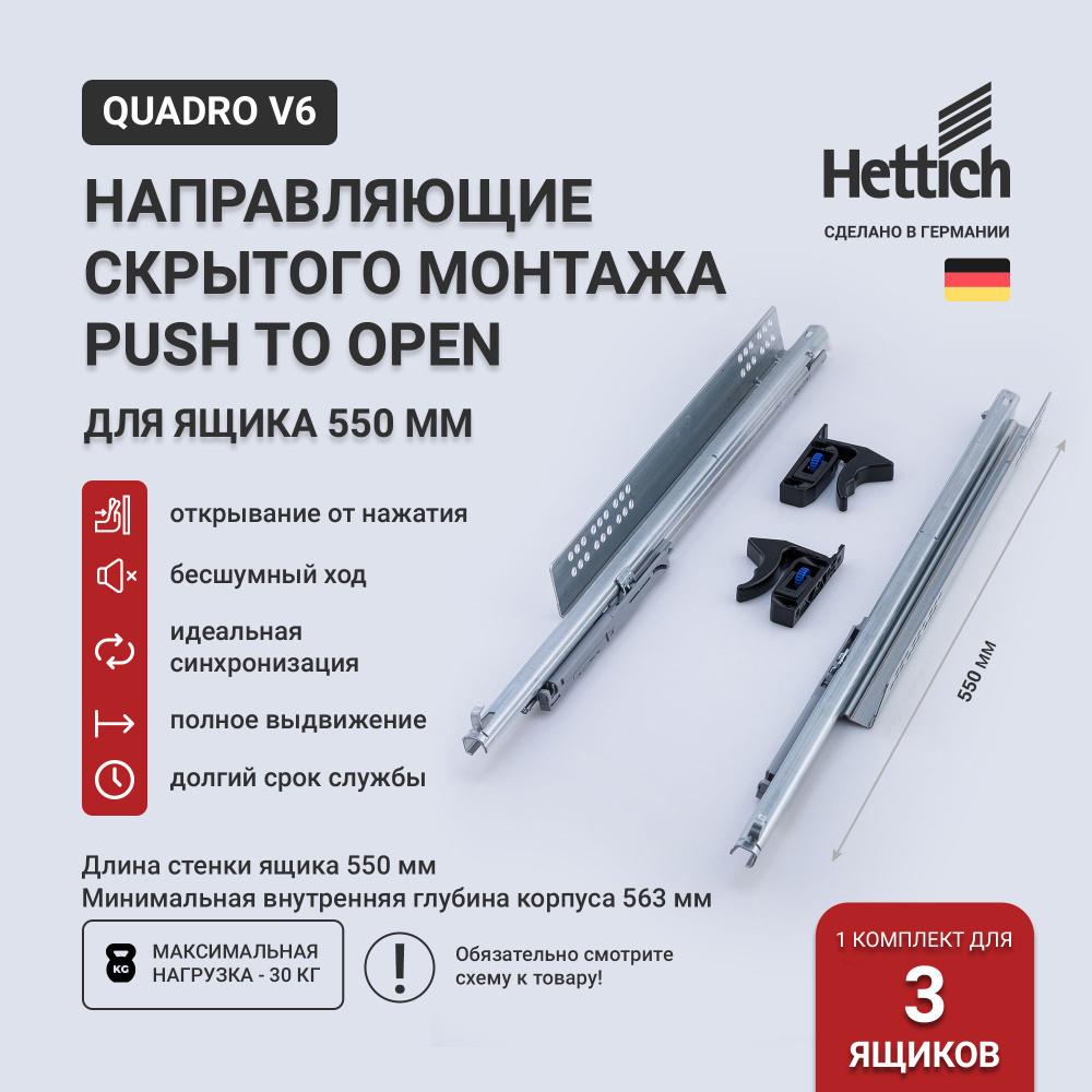 Направляющие скрытого монтажа Hettich Quadro V6 Push to Open с толкателем, длина 550 мм, (3 комп-та лев+ #1