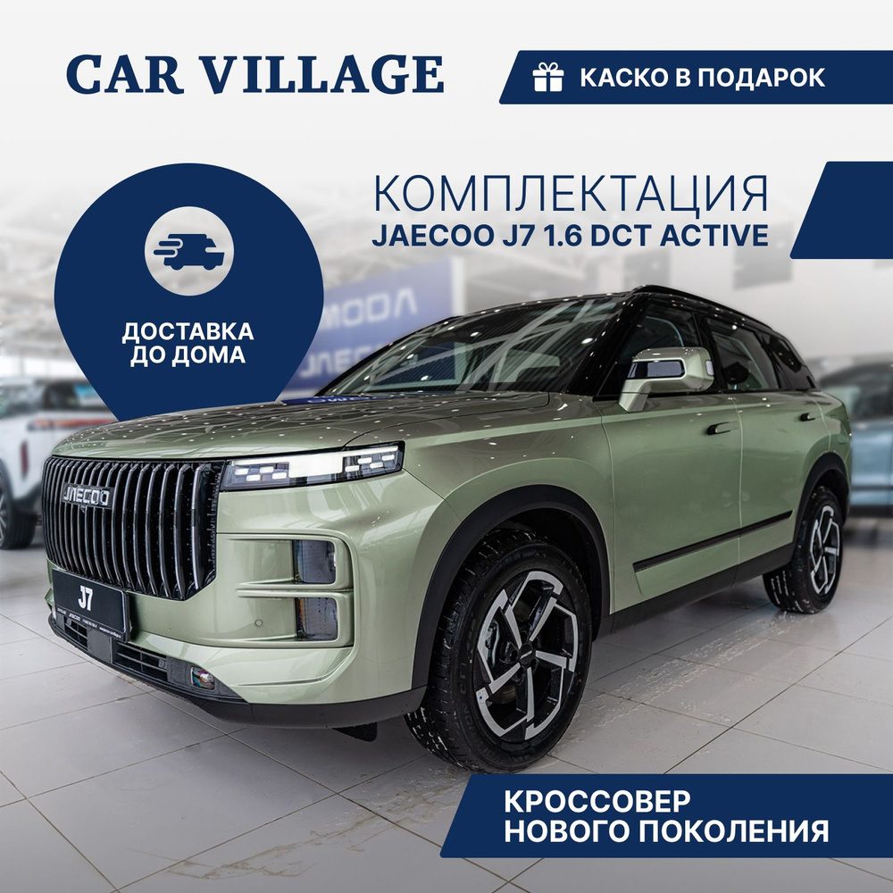 JAECOO J7 1.6 л, Робот Active Green with Black Roof - купить с доставкой по  выгодным ценам в интернет-магазине OZON (1436276095)